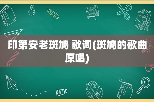 印第安老斑鸠 歌词(斑鸠的歌曲原唱)