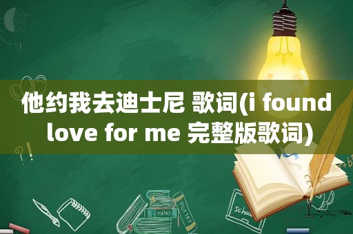 他约我去迪士尼 歌词(i found love for me 完整版歌词)