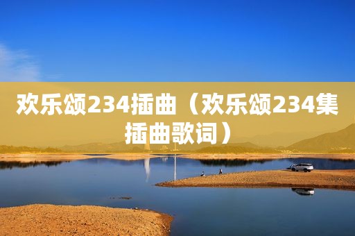 欢乐颂234插曲（欢乐颂234集插曲歌词）