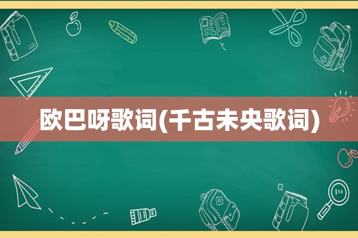 欧巴呀歌词(千古未央歌词)