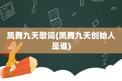 凤舞九天歌词(凤舞九天创始人是谁)