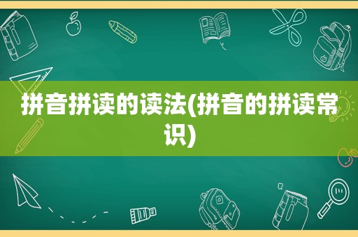 拼音拼读的读法(拼音的拼读常识)