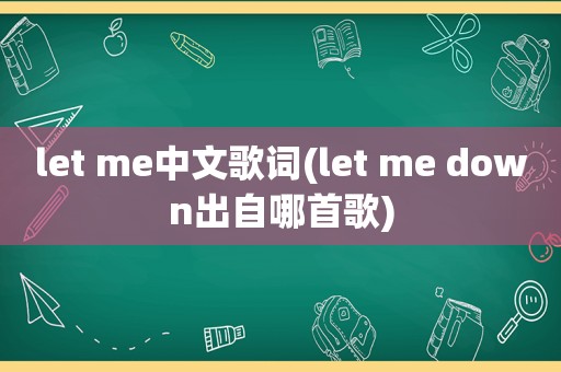 let me中文歌词(let me down出自哪首歌)