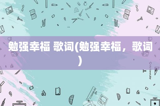 勉强幸福 歌词(勉强幸福，歌词)