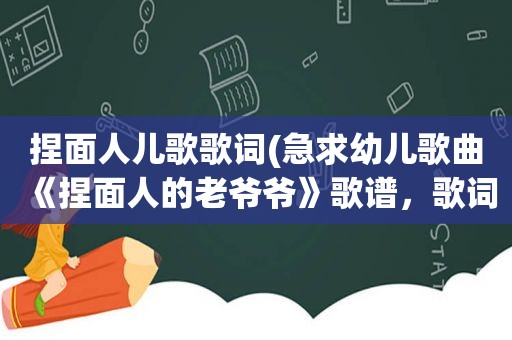 捏面人儿歌歌词(急求幼儿歌曲《捏面人的老爷爷》歌谱，歌词不需要哈~)