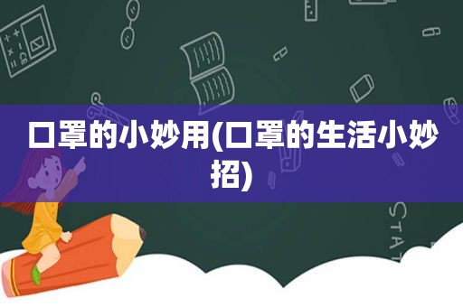 口罩的小妙用(口罩的生活小妙招)