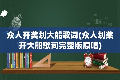 众人 *** 划大船歌词(众人划桨开大船歌词完整版原唱)