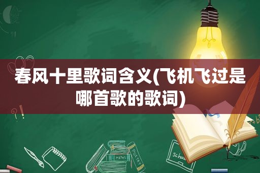 春风十里歌词含义(飞机飞过是哪首歌的歌词)