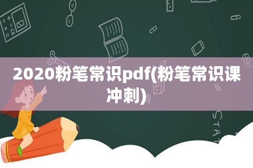 2020粉笔常识pdf(粉笔常识课冲刺)