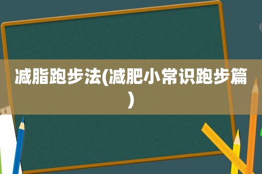 减脂跑步法(减肥小常识跑步篇)