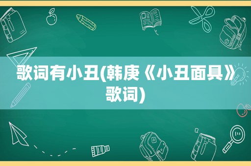 歌词有小丑(韩庚《小丑面具》歌词)