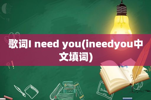 歌词I need you(ineedyou中文填词)