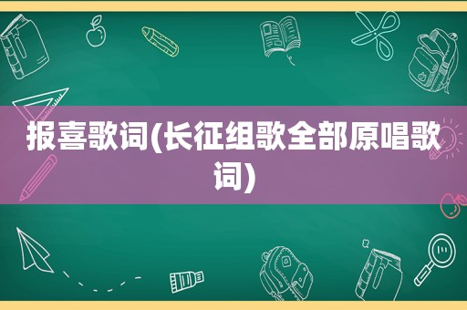 报喜歌词(长征组歌全部原唱歌词)