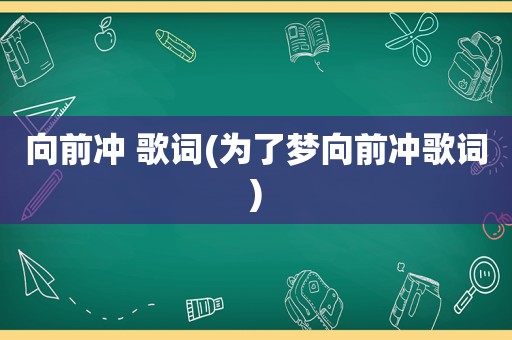 向前冲 歌词(为了梦向前冲歌词)