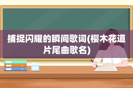 捕捉闪耀的瞬间歌词(樱木花道片尾曲歌名)