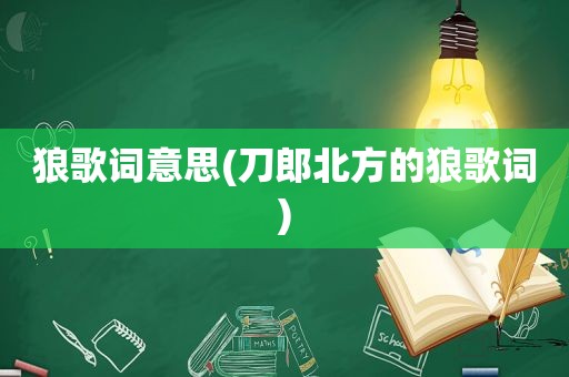 狼歌词意思(刀郎北方的狼歌词)