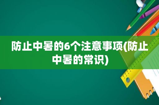 防止中暑的6个注意事项(防止中暑的常识)