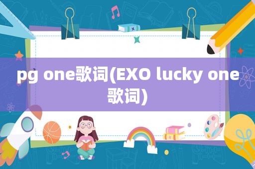 pg one歌词(EXO lucky one歌词)