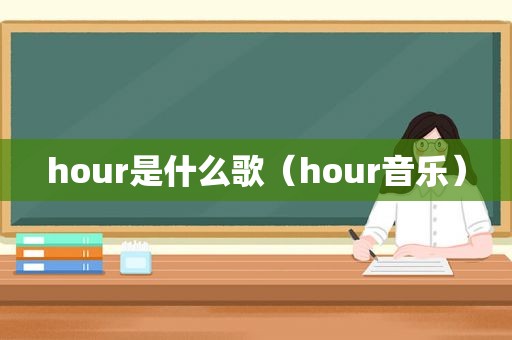 hour是什么歌（hour音乐）