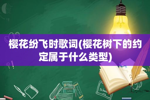 樱花纷飞时歌词(樱花树下的约定属于什么类型)