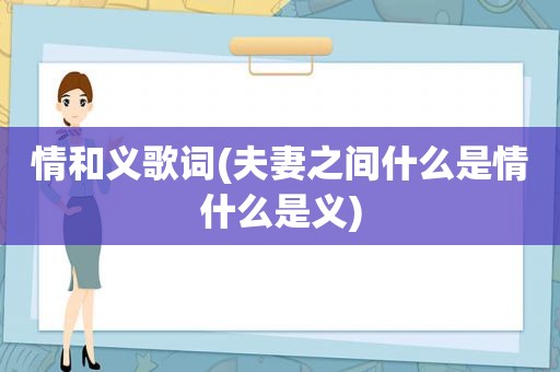 情和义歌词(夫妻之间什么是情什么是义)