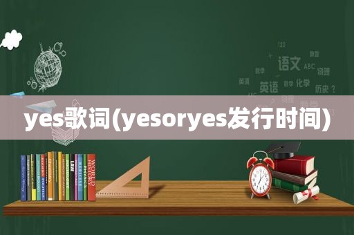 yes歌词(yesoryes发行时间)