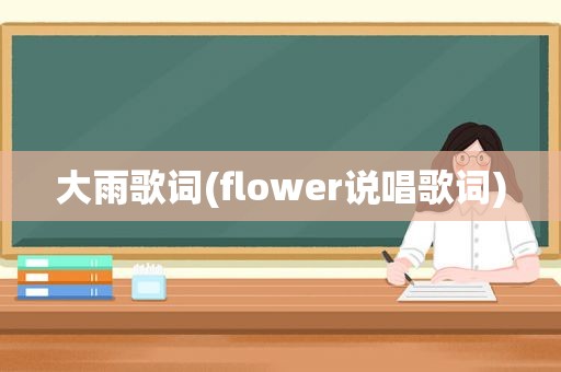 大雨歌词(flower说唱歌词)