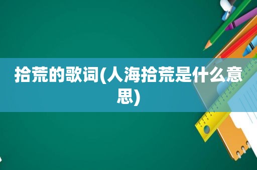 拾荒的歌词(人海拾荒是什么意思)