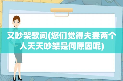 又吵架歌词(您们觉得夫妻两个人天天吵架是何原因呢)