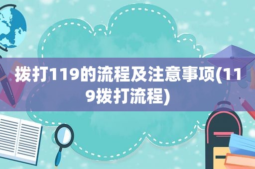 拨打119的流程及注意事项(119拨打流程)