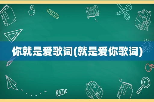 你就是爱歌词(就是爱你歌词)