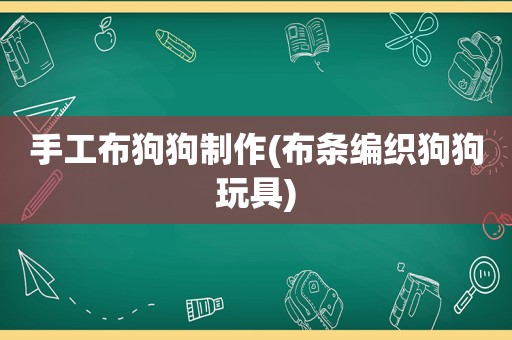 手工布狗狗制作(布条编织狗狗玩具)