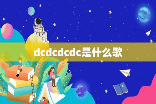 dcdcdcdc是什么歌