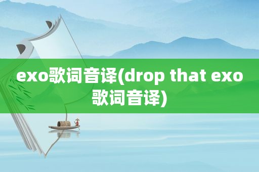 exo歌词音译(drop that exo歌词音译)