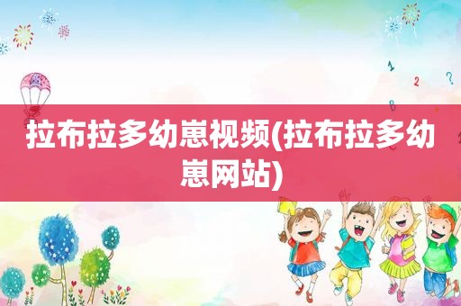 拉布拉多幼崽视频(拉布拉多幼崽网站)