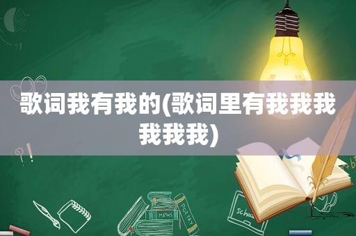 歌词我有我的(歌词里有我我我我我我)