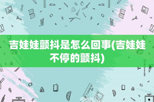 吉娃娃颤抖是怎么回事(吉娃娃不停的颤抖)