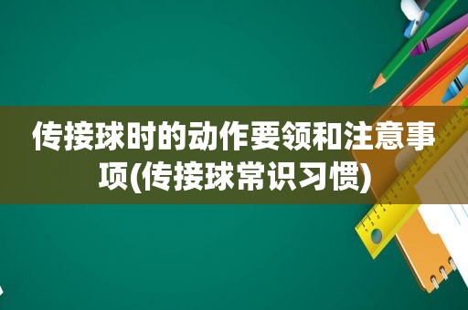 传接球时的动作要领和注意事项(传接球常识习惯)