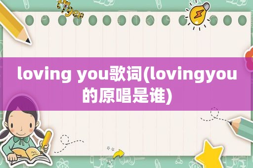 loving you歌词(lovingyou的原唱是谁)