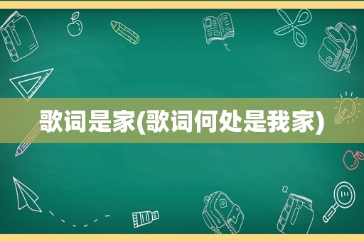 歌词是家(歌词何处是我家)