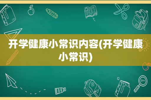 开学健康小常识内容(开学健康小常识)