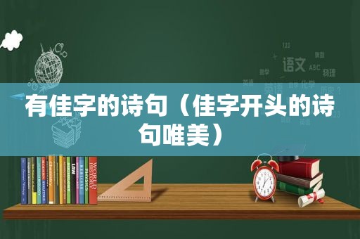 有佳字的诗句（佳字开头的诗句唯美）