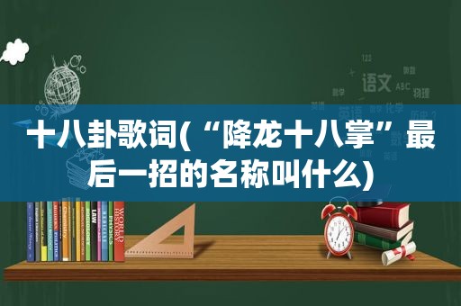 十八卦歌词(“降龙十八掌”最后一招的名称叫什么)