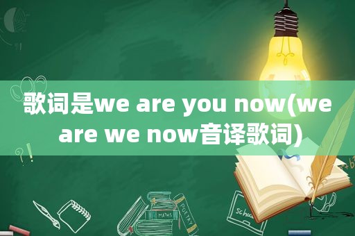 歌词是we are you now(we are we now音译歌词)