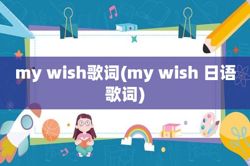 my wish歌词(my wish 日语歌词)