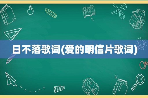 日不落歌词(爱的明信片歌词)