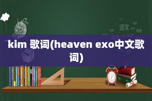 kim 歌词(heaven exo中文歌词)