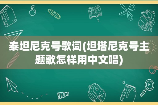 泰坦尼克号歌词(坦塔尼克号主题歌怎样用中文唱)