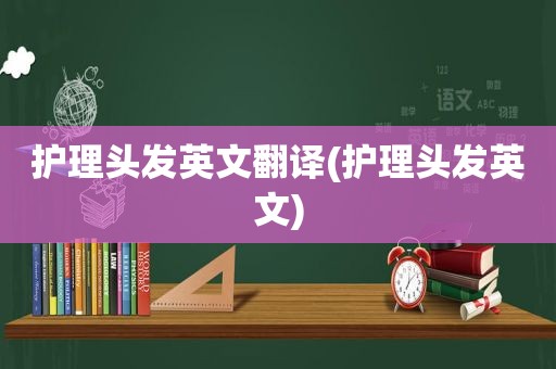 护理头发英文翻译(护理头发英文)