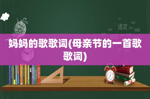 妈妈的歌歌词(母亲节的一首歌歌词)